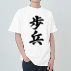 着る文字屋の歩兵 Heavyweight T-Shirt