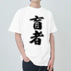 着る文字屋の盲者 ヘビーウェイトTシャツ