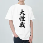 着る文字屋の大怪我 ヘビーウェイトTシャツ