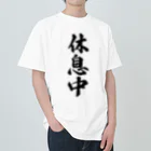 着る文字屋の休息中 Heavyweight T-Shirt