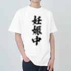 着る文字屋の妊娠中 ヘビーウェイトTシャツ