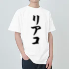 着る文字屋のリアコ Heavyweight T-Shirt