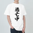 着る文字屋の逃亡中 Heavyweight T-Shirt