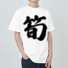 着る文字屋の筍 Heavyweight T-Shirt