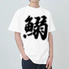 着る文字屋の鰯 Heavyweight T-Shirt