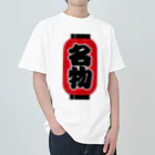 お絵かき屋さんの「名物」の赤ちょうちん（赤提灯） Heavyweight T-Shirt