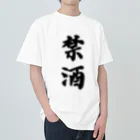 漢字hiromasaの漢字-禁酒 ヘビーウェイトTシャツ