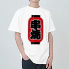 お絵かき屋さんの「串焼」の赤ちょうちん（赤提灯） Heavyweight T-Shirt