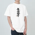 NET SHOP MEKの毛筆論者 ( by 中武先生 ) Heavyweight T-Shirt