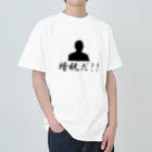 令和時代の増税グッズ Heavyweight T-Shirt