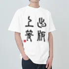 momokei&Uの出版上等 ヘビーウェイトTシャツ