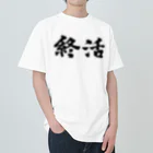 宵の宴の終活。就活生にどうぞ！ ヘビーウェイトTシャツ