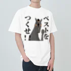 yokokkoのベストをつくせ!！ ヘビーウェイトTシャツ