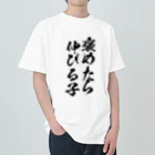 alonerbgの褒めたら伸びる子 ヘビーウェイトTシャツ