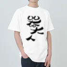 包夢餡子🥟🥢の器大人(うつわでかんちゅ) Heavyweight T-Shirt