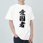 着る文字屋の愛国者 ヘビーウェイトTシャツ