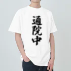 着る文字屋の通院中 ヘビーウェイトTシャツ