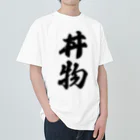 着る文字屋の丼物 Heavyweight T-Shirt