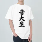 着る文字屋の音大生 ヘビーウェイトTシャツ