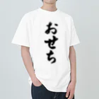 着る文字屋のおせち ヘビーウェイトTシャツ