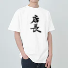 インテリア書道　YANYANの店長ッ！！ Heavyweight T-Shirt