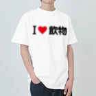 着る文字屋のI LOVE 飲物 / アイラブ飲物 ヘビーウェイトTシャツ