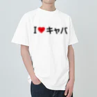 着る文字屋のI LOVE キャバ / アイラブキャバ Heavyweight T-Shirt