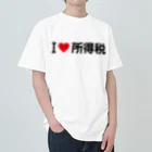 着る文字屋のI LOVE 所得税 / アイラブ所得税 Heavyweight T-Shirt