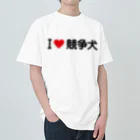 着る文字屋のI LOVE 競争犬 / アイラブ競争犬 Heavyweight T-Shirt