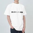 いっしー商会の数%のスーパー銭湯 Heavyweight T-Shirt