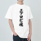 着る文字屋のエアロビ魂 ヘビーウェイトTシャツ