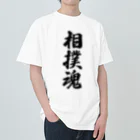 着る文字屋の相撲魂 ヘビーウェイトTシャツ