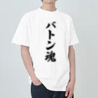 着る文字屋のバトン魂 ヘビーウェイトTシャツ