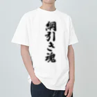 着る文字屋の綱引き魂 Heavyweight T-Shirt