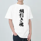 着る文字屋の綱引き魂 ヘビーウェイトTシャツ