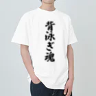 着る文字屋の背泳ぎ魂 Heavyweight T-Shirt