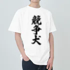 着る文字屋の競争犬 Heavyweight T-Shirt