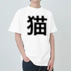 にゃにの猫 漢字 ヘビーウェイトTシャツ