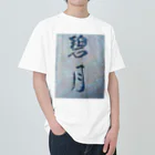 kokoro6023の碧月 Heavyweight T-Shirt