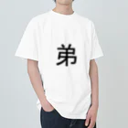 kazukiboxの弟 Heavyweight T-Shirt