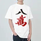 麻雀ロゴTシャツショップ 雀喰 -JUNK-の麻雀牌 八萬　漢字のみバージョン＜萬子 パーマン/パーワン＞ Heavyweight T-Shirt