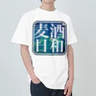 珈琲日和の麦酒日和　(夏空) ヘビーウェイトTシャツ