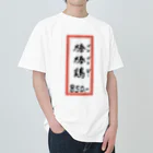 脂身通信Ｚの街中華♪メニュー♪棒棒鶏(バンバンジー)♪2104 ヘビーウェイトTシャツ