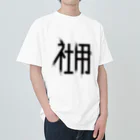 SHRIMPのおみせの社用 Heavyweight T-Shirt