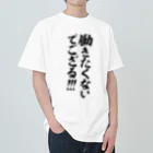 筆文字・漢字・漫画 アニメの名言 ジャパカジ JAPAKAJIの働きたくないでござる!!! Heavyweight T-Shirt