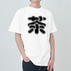 DESTROY MEの茶 Heavyweight T-Shirt