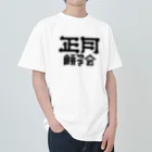 SHRIMPのおみせの正月餅つき会 Heavyweight T-Shirt