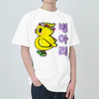 LalaHangeulのひよ子ちゃん　ハングルバージョン Heavyweight T-Shirt