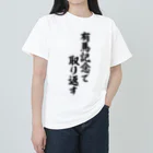 筆文字・漢字・漫画 アニメの名言 ジャパカジ JAPAKAJIの有馬記念で取り返す ヘビーウェイトTシャツ