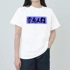 かーかもコーヒー 島袋の零点人間 ヘビーウェイトTシャツ